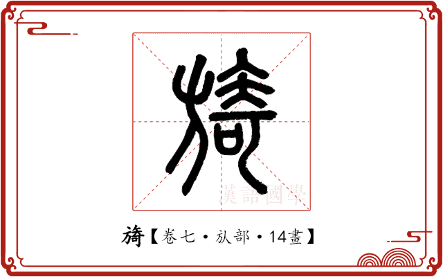 旖 旖