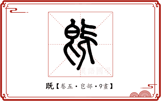 既 既