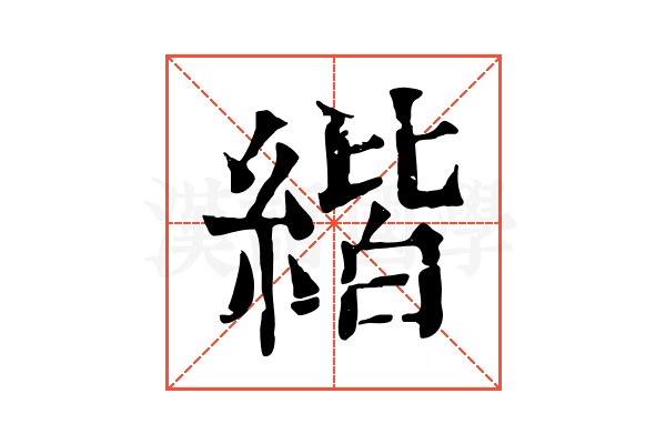 𦂄