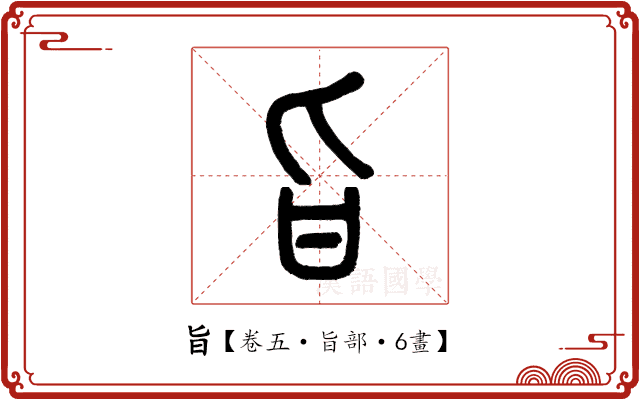 旨 旨