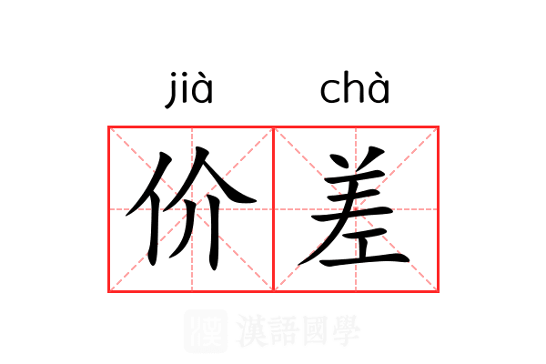 价差 价差