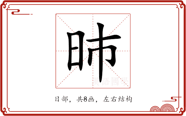 昁 昁
