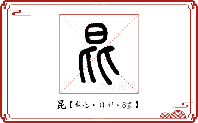 昆 昆
