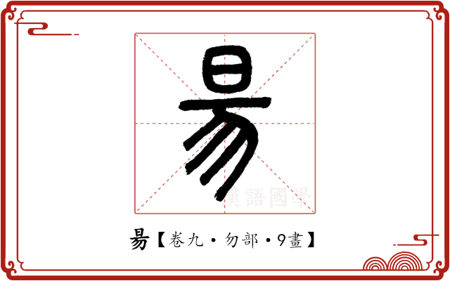 昜 昜