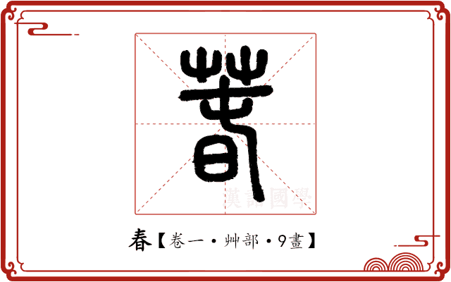 春 春
