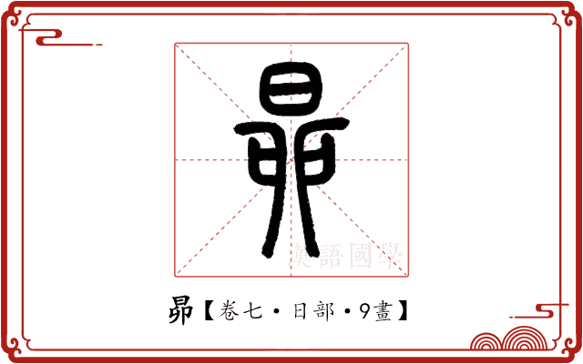 昴 昴