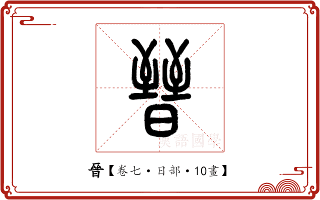 晉 晉