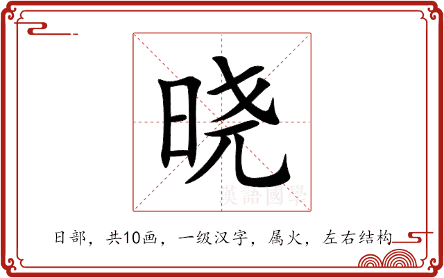 晓 晓