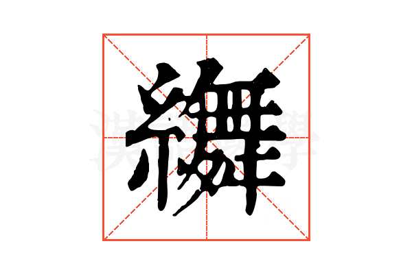 𦆞