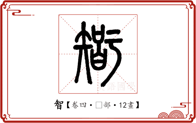 智 智