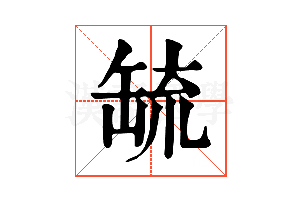 𦈷