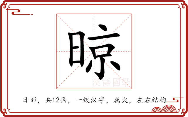 晾 晾