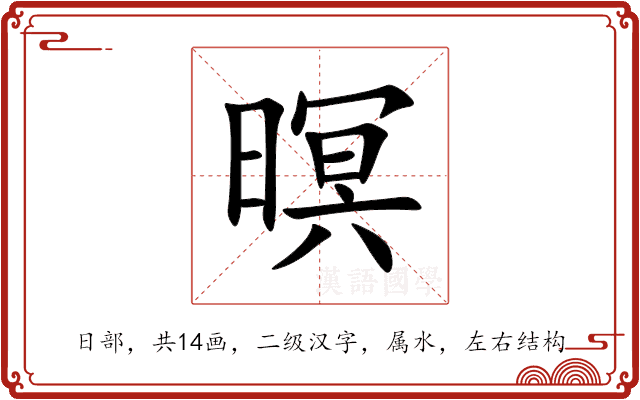 暝