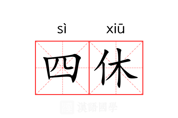 四休 四休