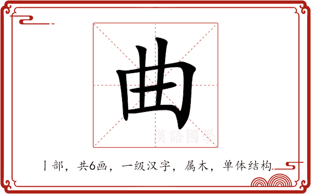 曲 曲