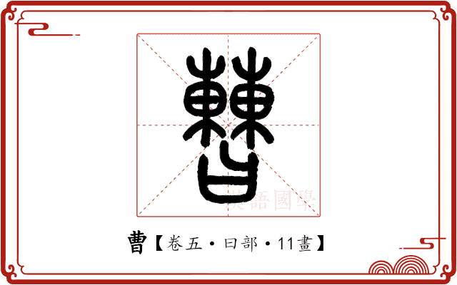 曹 曹