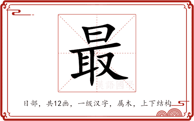 最 最