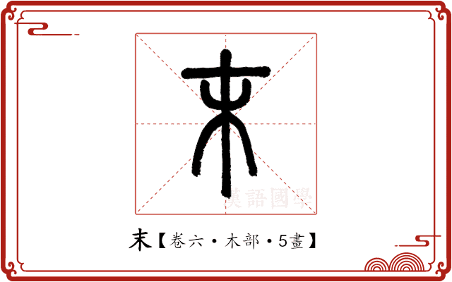 末 末