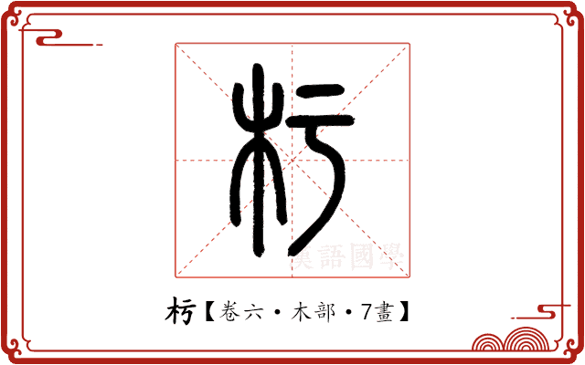 杇 杇