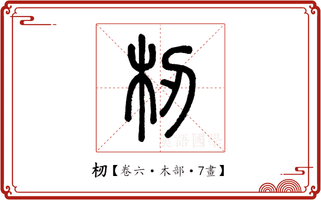 杒 杒