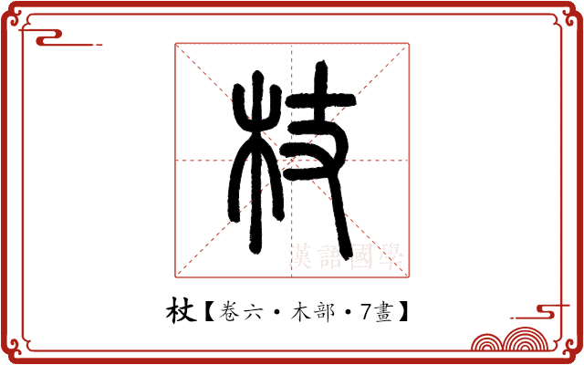 杖 杖