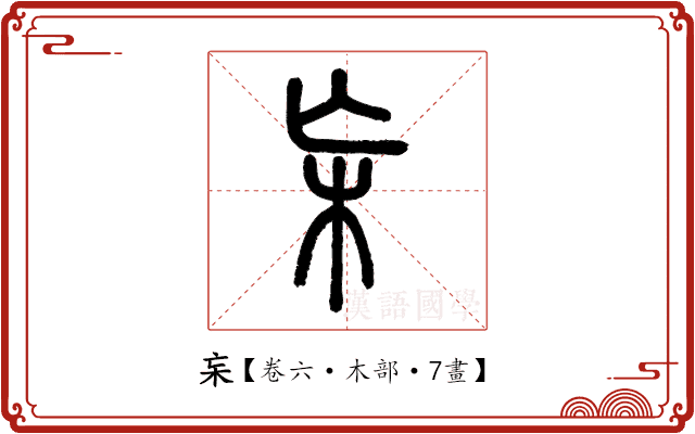 杗 杗