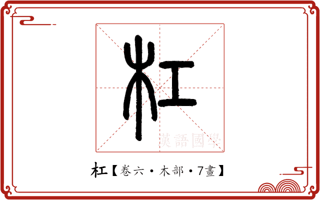 杠 杠