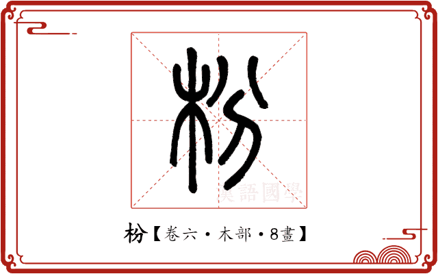 枌 枌
