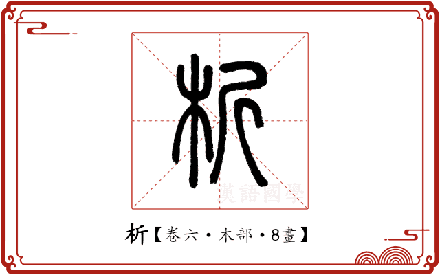 析 析