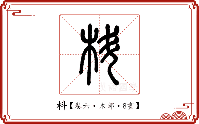 枓 枓