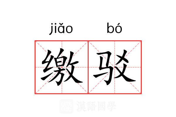 缴驳 缴驳