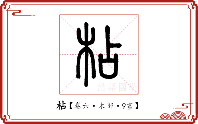 枮 枮