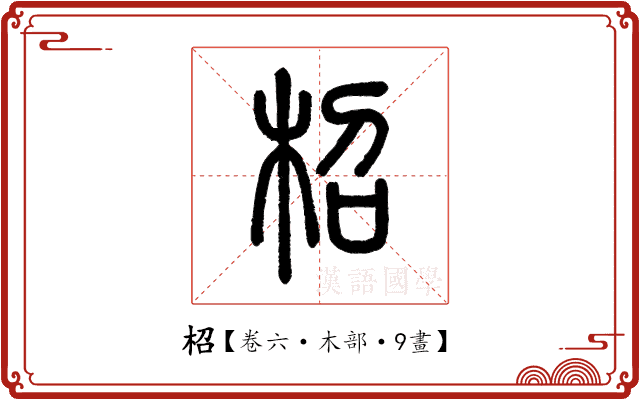 柖 柖