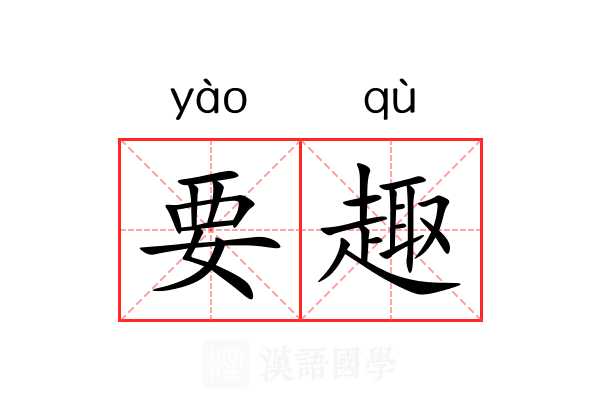 要趣 要趣