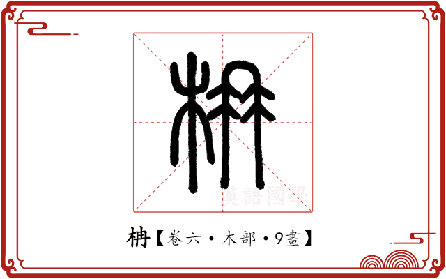柟 柟