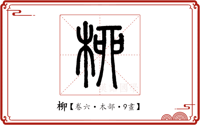 柳 柳