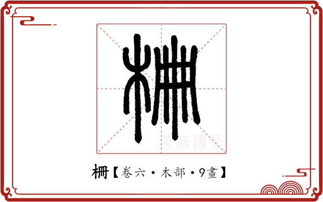柵 柵