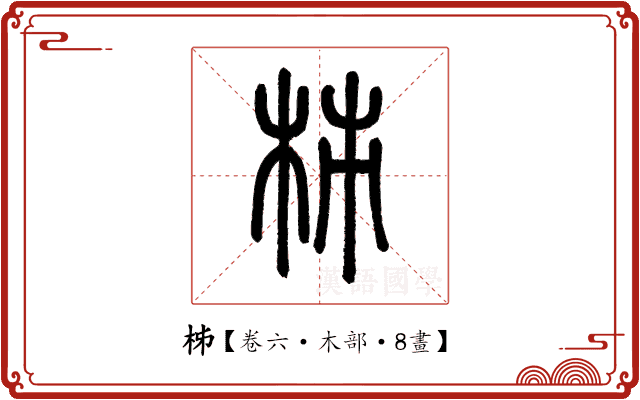 柹 柹