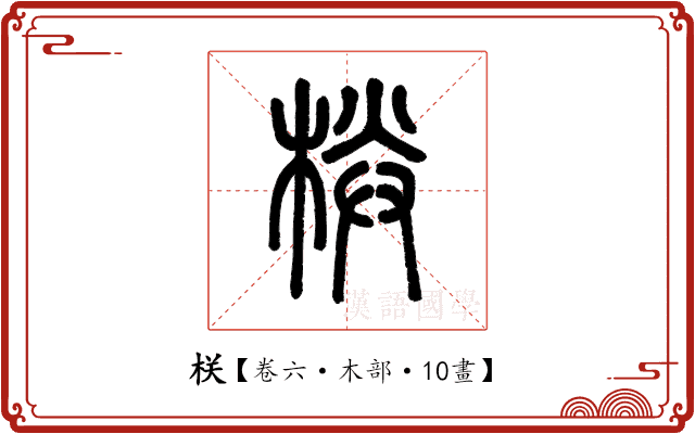 栚 栚
