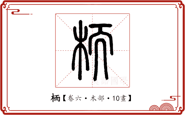 栭 栭