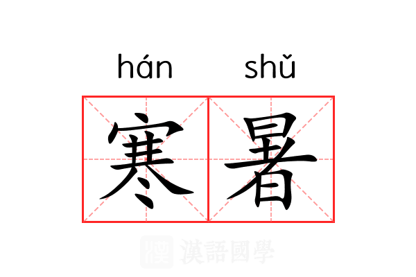 寒暑 寒暑