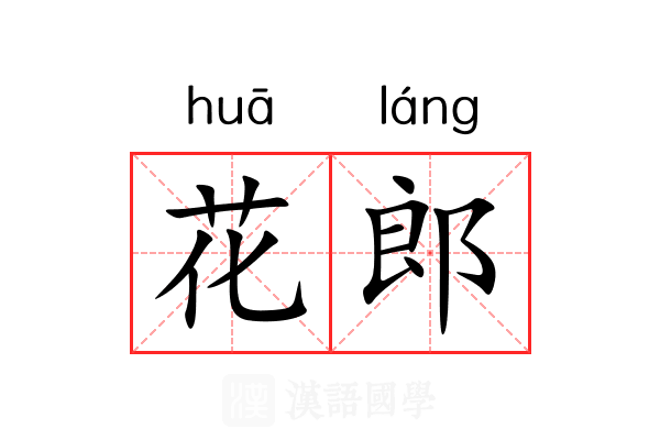 花郎 花郎