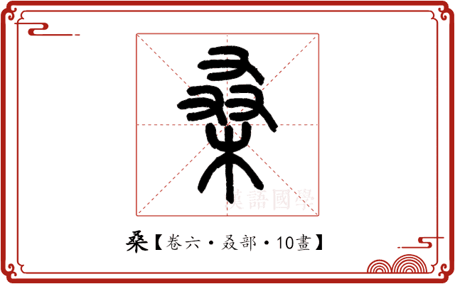 桑 桑