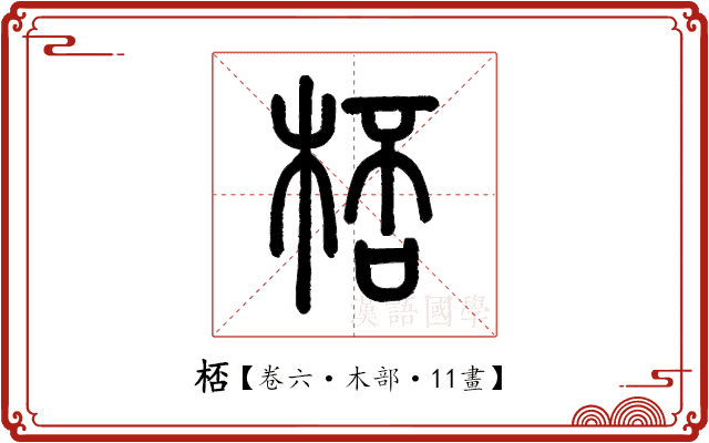 桮 桮