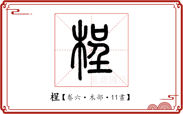 桯 桯