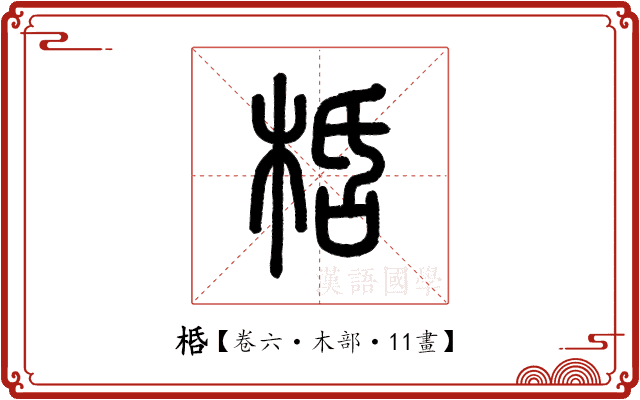 桰 桰