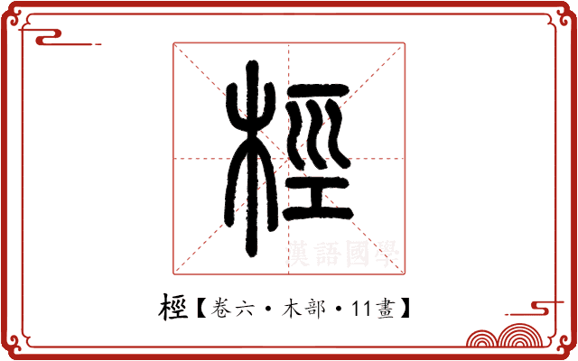 桱 桱