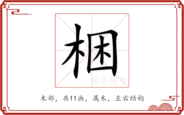 梱 梱
