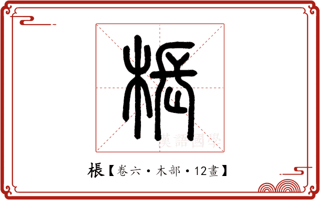 棖 棖