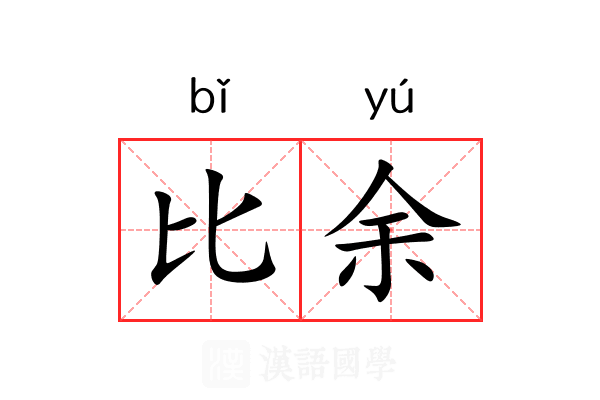 比余